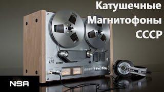 Катушечные Магнитофоны СССР! Лучшие Бобинники Hi-Fi (Бобинные магнитофоны Hi-Fi) СССР 70х-80х годов!