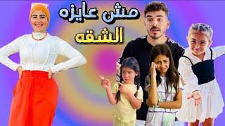 سوسونه هتسيب الشقه الجديده ‍️ ( هنعمل مطعم في الشقه) Part 2