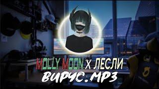 Molly Moon x Лесли — Вирус.mp3 (ПРЕМЬЕРА ТРЕКА)
