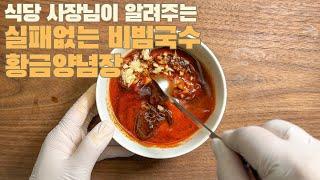 식당 사장님이 알려주는실패없는 비빔국수 황금 양념장 #카페동이 #집밥 #한식 #레시피 #koreanfood