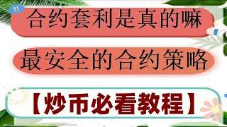 #套利币圈|#网格交易策略##合约交易策略##数字货币交易策略 #自动化网格,#合约对冲套利,#什么是网格交易#稳健低风险的网格交易 狙击手机器人ETH以太坊 避免卖飞|合约爆仓指的是什么 投资必看