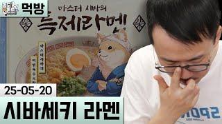 [먹방] 마스터 시바의 특제라면 (25-05-20) | 김도 풀영상