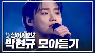 [싱어게인3 D-14] 가왕의 하관을 가진 보컬 타짜 37호 가수 '박현규' 무대 모음.zip 