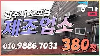 경기광주공장 오포 380평 제조업소 임대