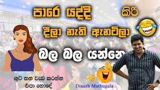 කිරි දීපු අයයි නැති අයයි වෙන් කර කර යන්නෙ  | Dinesh Muthugala | #dineshmuthugala #muthugalasir