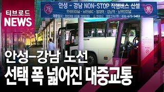 [기남]안성-강남 1시간...무정차 직행버스 28일 첫 운행