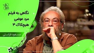 دوره آموزش نقد فیلم مسعود فراستی- جلسه چهارم، بخش آخر