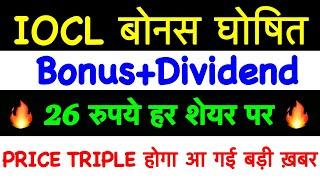 आ गई ख़बर जिसका इन्तज़ार था IOC SHARE Latest NEWS TODAY, INDIAN OIL SHARE NEWS TODAY, IOCL DIVIDEND