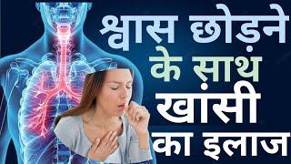 श्वास छोड़ने के साथ खांसी आने का इलाज एवं लक्षण || asthma with cough treatment for acupressure