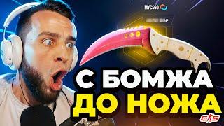 С БОМЖА до НОЖА КС ГО  КАК ВЫБИТЬ НОЖ КС ГО с 500 Р MYCSGO / МАЙ КС ГО