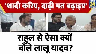 Patna Opposition Meeting : 'शादी करिए, दाढ़ी मत बढ़ाइए'- Rahul से बोले Lalu Prasad Yadav