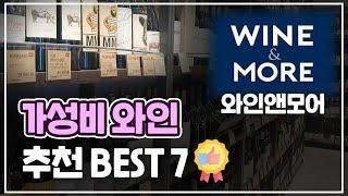 [매장별 와인추천 ⑥와인앤모어 편] "가성비 최고" 와인앤모어 와인추천 BEST 7