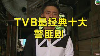 TVB最经典十大警匪剧 好看的警匪题材tvb电视剧#TVB警匪剧 #经典警匪剧 #香港警匪电视剧 #TVB经典剧集 #香港电视剧 #好看的警匪剧 #港剧推荐 #经典港剧 #TVB电视剧 #香港经典剧