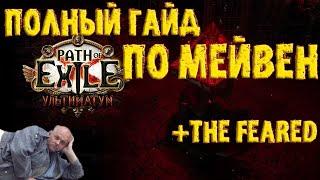 Полный гайд по Мейвен + советы по The Feared | Внушающие Страх || ПоЕ 3.14 Ультиматум