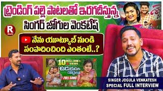 Folk Singer Jogula Venkatesh Latest Interview 2024 | New Folk Songs | R Telugu Raghavendra | RTELUGU