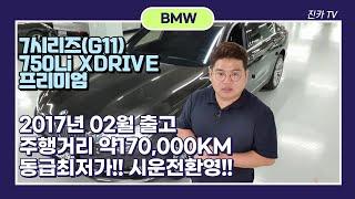 판매완료!! [BMW]7-SERIES(G11) 750LI XDRIVE 프리미엄!! 실매물 중고차 진카TV!!