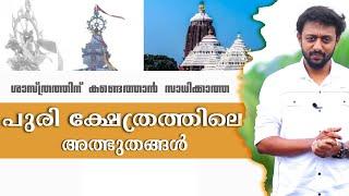 ശാസ്ത്രം തോൽക്കുന്ന പുരിയിലെ ക്ഷേത്രം.യാഥാർഥ്യം എന്ത് ? / Tricks Episode : 104