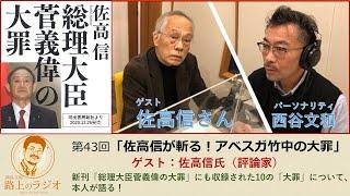 西谷文和 路上のラジオ 第43回 「佐高信が斬る！アベスガ竹中の大罪」