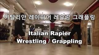 이탈리아 레이피어 레슬링 그래플링 - Italian Rapier Wrestling / Grappling / Disarm