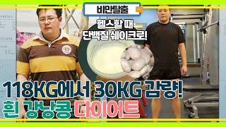 118kg에서 30kg 감량, 흰 강낭콩 다이어트!