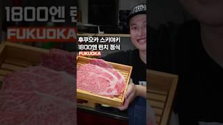 후쿠오카 텐진 스키야키 맛집 ‘야키니쿠 커우시’