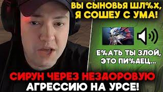 СИРУН ЧЕРЕЗ НЕЗДОРОВУЮ АГРЕССИЮ! / LenaGolovach carry 3900 mmr 7.35d / feemaDOTA2