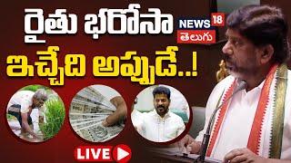 LIVE | Telangana Rythu Bharosa News | Bhatti Vikramarka | Telangana Budget | Revanth Reddy | N18L