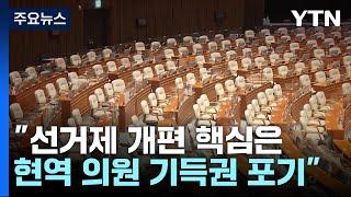 "선거제 개편 핵심은 기득권 포기"...4월 매듭 불투명 / YTN