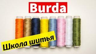 Академия Burda | Сходи Посмотри на школу шитья в Санкт-Петербурге