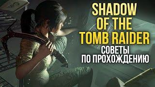 Shadow of the Tomb Raider - Советы по прохождению