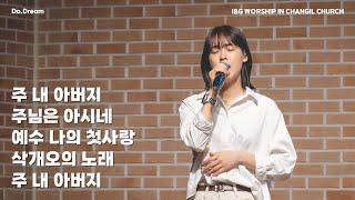 2024.11.10 Do.Dream Worship - 주 내 아버지 / 주님은 아시네 / 예수 나의 첫사랑 / 삭개오의 노래