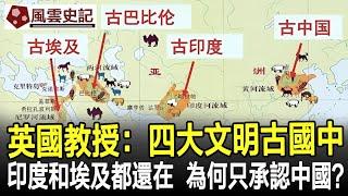 英國教授：四大文明古國中，印度和埃及都還在，為何只承認中國？#歷史#史記#考古#奇聞#文物#風雲史記