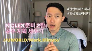 [키미캐니CHANNEL] NCLEX 공부계획세우기//UWORLD//MARK K. 강의&노트