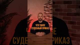 Что такое судебный приказ? #банкротствогражан #долгипокредитам