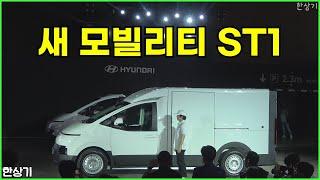 현대차 ST1 신차발표회 & 상품성 소개(Hyundai ST1) - 2024.04.23