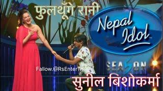 Fulthunge Rani [ फूलथुङ्गे रानी ]   ।। Nepal Idol ।। Sunil Bishowkarma