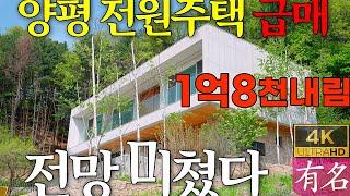 [1억8천 인하] 양평전원주택 급매｜문호리 건축가 주택 공개｜서울30분 전망특급｜4251번｜유명공인중개사