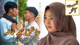 عاشق بچه خاله  - New Hazaragi Drama mini series | In love with cousin   | last part   | 2024