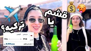 گرون شد ؟ ️بلیط هواپیما، گردش، تفریحات آبی و غذا و مزه