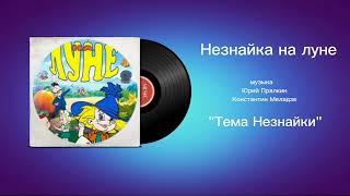 Незнайка на луне «Тема Незнайки» музыка Юрий Прялкин, Константин Меладзе