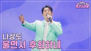 [클린버전] 나상도 - 울면서 후회하네 ️미스쓰리랑 29회️ TV CHOSUN 241113 방송