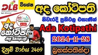 Ada Kotipathi 2469 2024.11.28 Today Lottery Result අද අද කෝටිපති ලොතරැයි ප්‍රතිඵල dlb