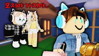 [로블록스] 모지 절교..? 모지가 떠난이유! 입양하세요 상황극 [ROBLOX] 단미호 Adopt Me