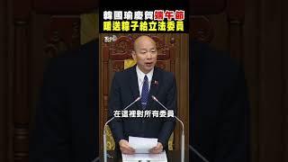 韓國瑜慶賀端午節 暖送粽子給立法委員｜TVBS新聞 @TVBSNEWS02