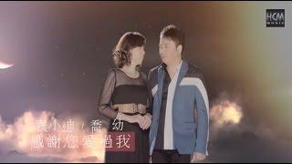 【首播】袁小迪VS喬幼-感謝您愛過我【官方完整版MV】HD