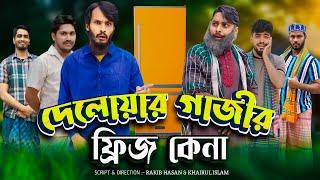 দেলোয়ার গাজীর ফ্রিজ কেনা | Bangla Funny Video | Family Entertainment bd | Desi Cid | Borishailla