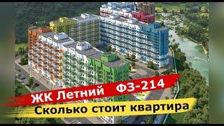 ЧТО С ЦЕНАМИ В ЖК Летний. Купить квартиру в Сочи по ФЗ 214. Квартиры в Сочи. Кудепста Сочи