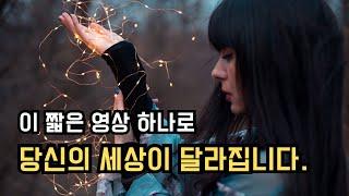 당신의 [생각]을 송두리째 흔들어 놓을 엄청난 영상  #마음공부 #생각 #끌어당김의법칙