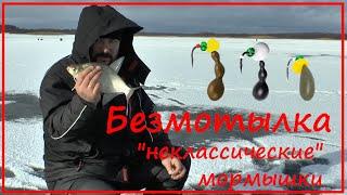 Безмотылка - подлещик на "нелещовые" игровые мормышки. Чтобы достойно встретить первый лёд 2020.