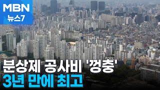 22억 분양가에도 몰린 6만 명…분상제 아파트 분양가 더 오른다 [MBN 뉴스7]